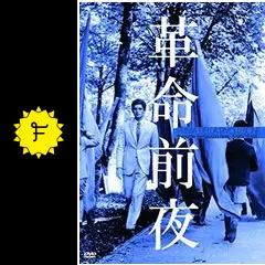 革命前夜　ベルナルド・ベルトルッチ監督　VHSテープ　1964年 Amazon.co.jp: 革命前夜 [DVD] : アドリアーナ・アスティ