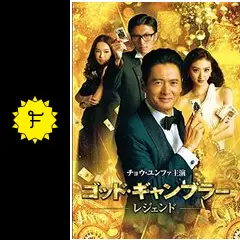 【貴重】DVD◾️チョウ・ユンファ主演『ゴッド・ギャンブラー』（'89香港） 貴重】DVD◾️チョウ・ユンファ主演『ゴッド・ギャンブラー
