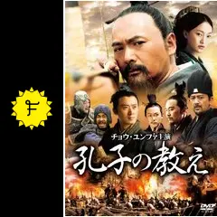 孔子の教え - 映画情報・レビュー・評価・あらすじ・動画配信