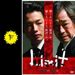 NHK DVD　Limit リミット 刑事の現場2　森山未來　武田鉄矢　レンタル Amazon.co.jp: リミット 刑事の現場2(2枚組) [DVD] : 森山未來