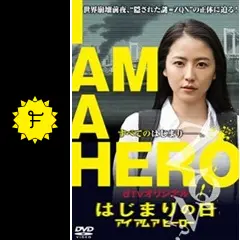 アイアムアヒーロー はじまりの日