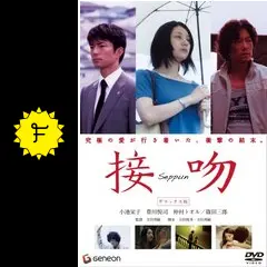 接吻 - 映画情報・レビュー・評価・あらすじ | Filmarks映画
