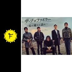 ザ・プロファイラー～見た通りに話せ～ DVD-BOX1・2 韓国ドラマ【ザ・プロファイラー～見た通りに話せ～】全話