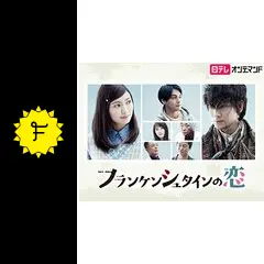フランケンシュタインの恋 フランケンシュタインの恋 | Hulu(フールー)