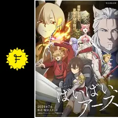 ばいばい、アース 第1シーズン - アニメ情報・レビュー・評価