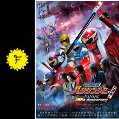 忍風戦隊ハリケンジャーでござる！ シュシュッと20th