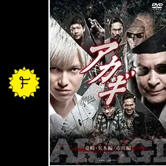 【未開封】アカギ 竜崎・矢木編/市川編 DVD 2025年最新】アカギ 竜崎・矢木編/市川編 の人気アイテム - メルカリ