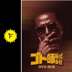 ゴト師株式会社 - 映画情報・レビュー・評価・あらすじ・動画配信