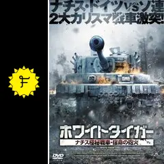 ホワイトタイガー  ナチス極秘戦車・宿命の砲火 [Blu-ray] ホワイトタイガー ナチス極秘戦車・宿命の砲火 Blu-ray | TC