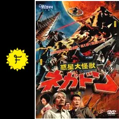 惑星大怪獣ネガドンの動画配信サービス・視聴方法・サブスクまとめ