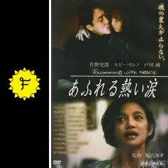 ナ524♪　あふれる熱い涙 レンタル落ちDVD ルビー・モレノ　佐野史郎　激レア Amazon.co.jp: あふれる熱い涙 [VHS] : 佐野史郎, 田代廣孝