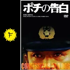 報道されない警察とマスコミの腐敗 : 映画『ポチの告白』が暴いたもの 報道されない警察とマスコミの腐敗 映画『ポチの告白』が暴いた