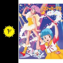 講談社 魔法の天使クリィミーマミ 3「ゆうとマミのデュエット」のまき