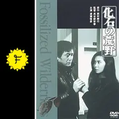 化石の荒野 - 映画情報・レビュー・評価・あらすじ・動画配信