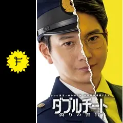 ダブルチート 偽りの警官 Season1の動画配信サービス・視聴方法