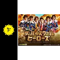 【新品未開封】ザ・ハイスクールヒーローズDVD ドラマ『ザ・ハイスクール ヒーローズ』Blu-ray＆DVD-BOX 2022年
