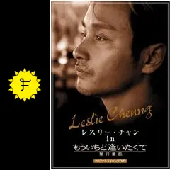 非買★超貴重　張國榮　レスリー・チャン『星月童話』ロビーカード　常盤貴子 Amazon.co.jp: レスリー・チャン in 「もういちど逢いたくて