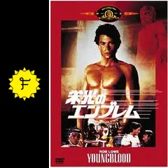 栄光のエンブレム - 映画情報・レビュー・評価・あらすじ・動画配信