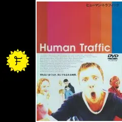 D0114 Human Traffic ヒューマン・トラフィック ヒューマン・トラフィック - 映画情報・レビュー・評価