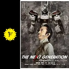 THE NEXT GENERATION パトレイバー 第7章 - 映画情報・レビュー・評価