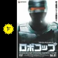 ロボコップ プライム・ディレクティヴの動画配信サービス・視聴方法