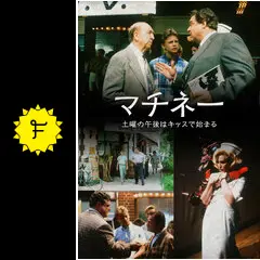 マチネー／土曜の午後はキッスで始まるの動画配信サービス・視聴