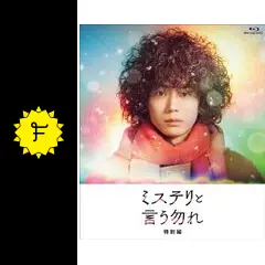 ミステリと言う勿れ 特別編