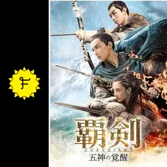 覇剣〜五神の覚醒〜 全26巻セット　管理番号20271 Amazon.co.jp: 覇剣~五神の覚醒~ DVD-SET1 : ウー・レイ