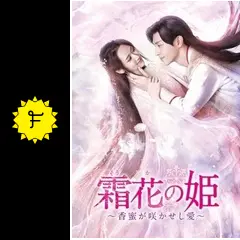 霜花の姫～香蜜が咲かせし愛～の動画配信サービス・視聴方法・サブスク