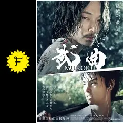 武曲 MUKOKU - 映画情報・レビュー・評価・あらすじ・動画配信
