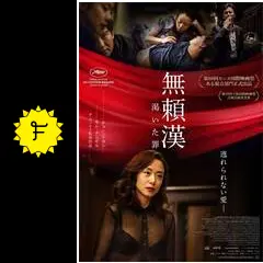 韓国映画 無頼漢 渇いた罪 セット 韓国映画『無頼漢～渇いた罪』 | ことのは（言の葉）～やんたろ
