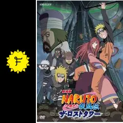 劇場版 NARUTO-ナルト- 疾風伝 ザ・ロストタワー - 映画情報・レビュー