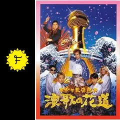 シャ乱Qの演歌の花道 - 映画情報・レビュー・評価・あらすじ