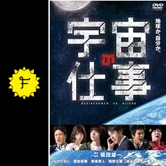 宇宙の仕事 ムロツヨシ　西野七瀬　菅田将暉　池谷のぶえ　賀来賢人　橋本じゅん 宇宙の仕事 BUSINESSMEN VS ALIENS｜フジテレビの人気ドラマ