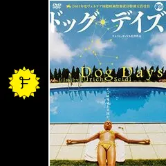 ドッグ・デイズ - 映画情報・レビュー・評価・あらすじ