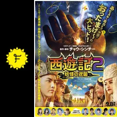 西遊記2～妖怪の逆襲～ - 映画情報・レビュー・評価・あらすじ・動画