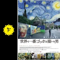 世界で一番ゴッホを描いた男 DVD 趙小勇 (出演), ユイ・ハイボー (監督) Amazon.co.jp: 世界で一番ゴッホを描いた男 [DVD] : 趙小勇
