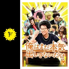 俺はまだ本気出してないだけ