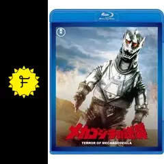 メカゴジラの逆襲 メカゴジラの逆襲【名作セレクション】〈DVD〉（TDV26156D