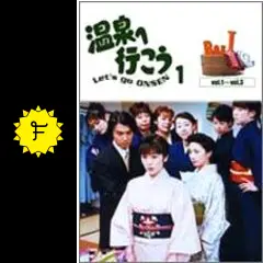 温泉へ行こう 第1シリーズ - ドラマ情報・レビュー・評価・あらすじ