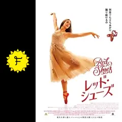 RED SHOES／レッド・シューズ - 映画情報・レビュー・評価・あらすじ