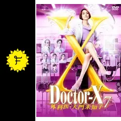 ドクターX ～外科医・大門未知子～第7シリーズの動画配信サービス