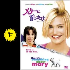 レア！メリーに首ったけ　キャップ　映画　スペシャル メリーに首ったけ - 映画情報・レビュー・評価・あらすじ・動画