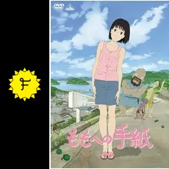 Amazon.co.jp: ももへの手紙 Art&Animation : 「ももへの手紙