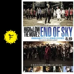 HiGH&LOWTHE MOVIE2 END OF SKY プレスシート 非売品 HiGH＆LOW THE MOVIE 2/END OF SKY：映画作品情報・あらすじ