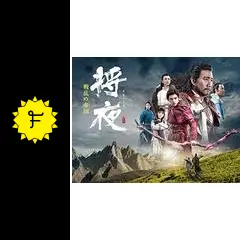 将夜　戦乱の帝国　1〜30　全30巻 将夜 戦乱の帝国｜MAXAM