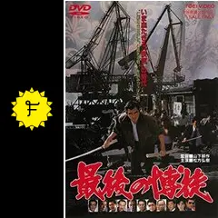 松方弘樹　鶴田浩二　映画「最後の博徒」劇場版未使用非売品B2サイズポスター Yahoo!オークション - ub44921『最後の博徒』B2判ポスター 松方