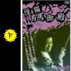 怪猫有馬御殿 [DVD] 入江たか子 (出演), 坂東好太郎 (出演), 荒井良平 (監督) 怪猫有馬御殿（後編）【昭和28年｜1953年】〔出演俳優 男優