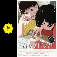 ルックバック - 映画情報・レビュー・評価・あらすじ・動画配信