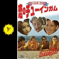 映画 グローイング・アップ 3 恋のチューインガム DVD Amazon.co.jp: グローイング・アップ3 恋のチューインガム [DVD